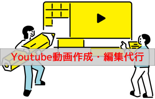 Youtube作成・編集代行のバナー