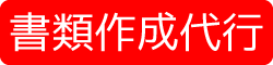 書類作成代行