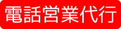 電話営業代行