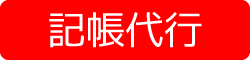 記帳代行
