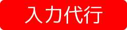 入力代行